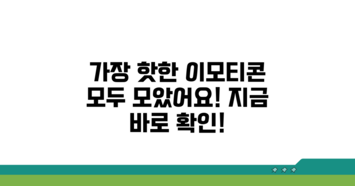 지금 가장 핫한 이모티콘 모음