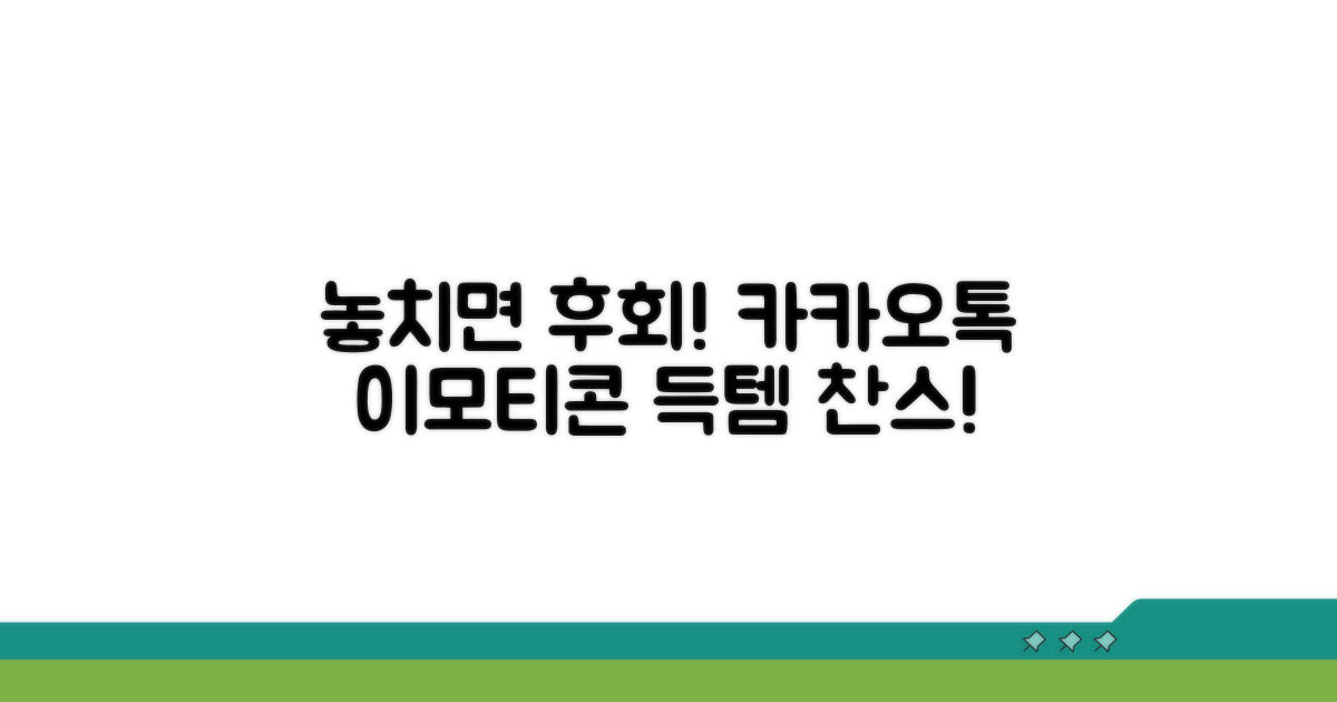 카카오톡 이모티콘샵, 놓치면 후회!