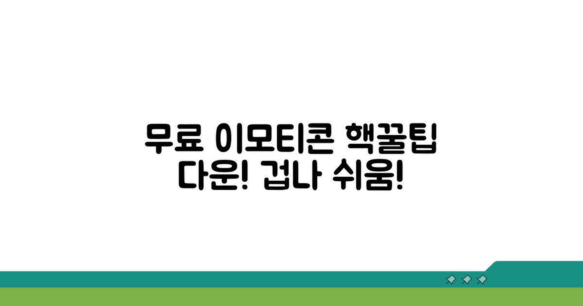 무료 이모티콘 다운로드, 쉽고 빠른 방법