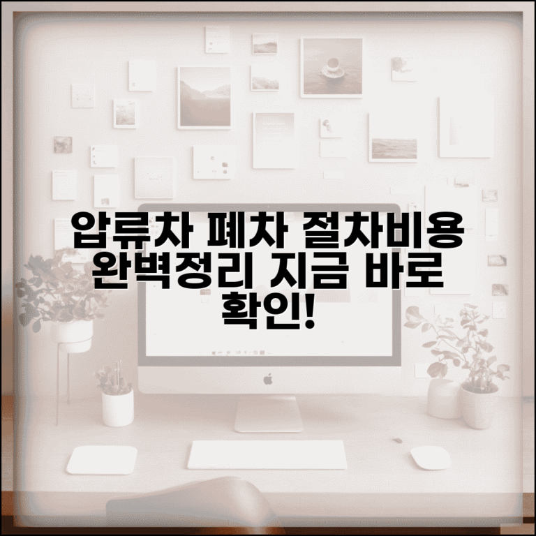 압류차량폐차 절차 방법 비용 총정리 | 압류차량 폐차 완벽 처리 가이드