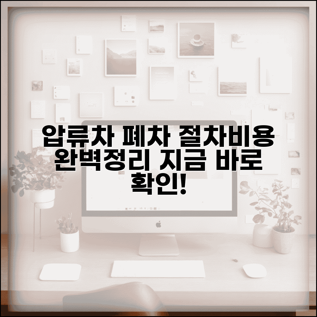 압류차량폐차 절차 방법 비용 총정리 | 압류차량 폐차 완벽 처리 가이드
