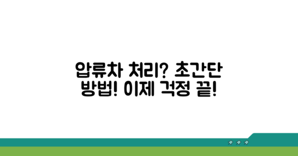 압류차량 처리, 이렇게 쉬웠어?