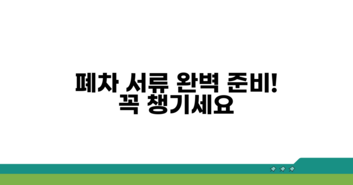 폐차 시 꼭 챙겨야 할 서류