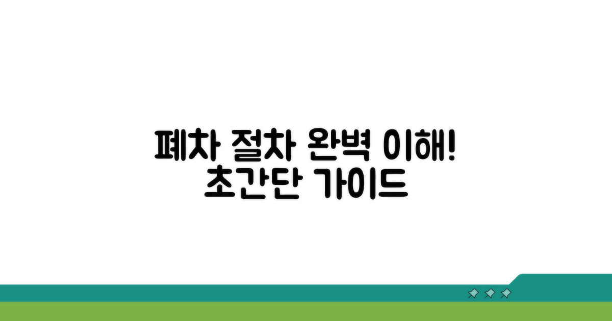 폐차 절차, 간단하게 이해하기
