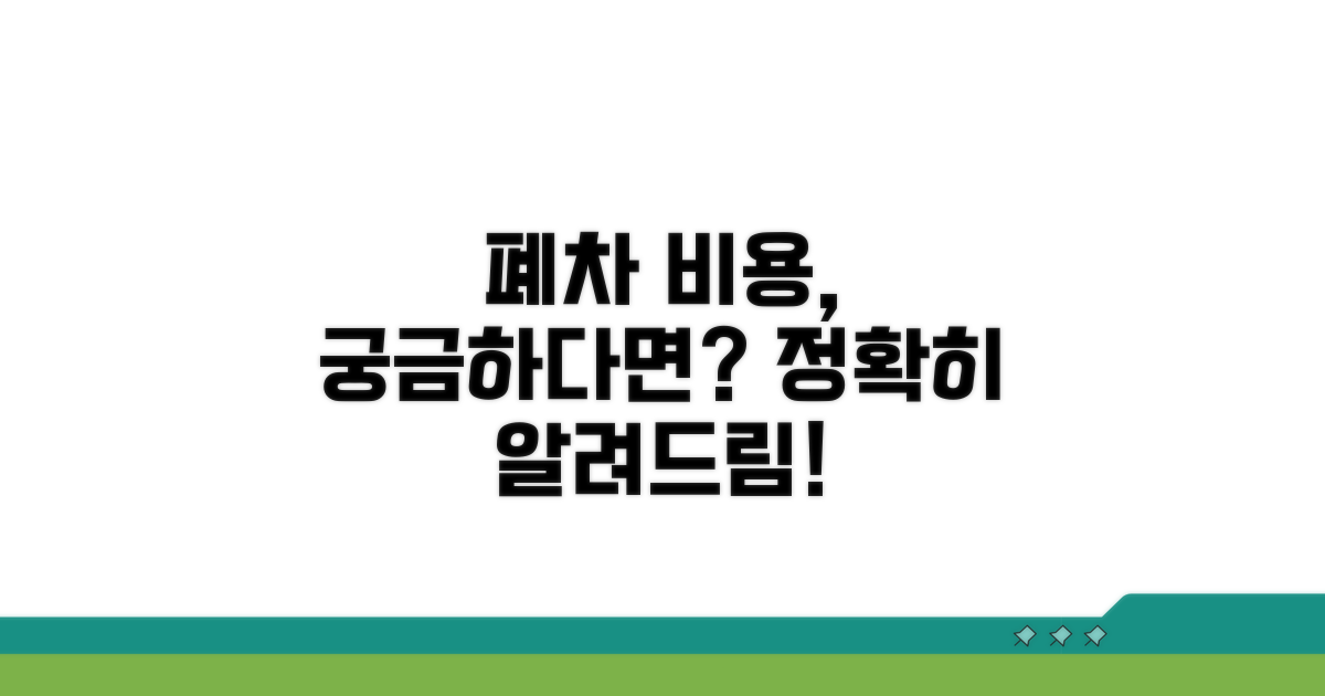 폐차 비용, 얼마나 나올까요?