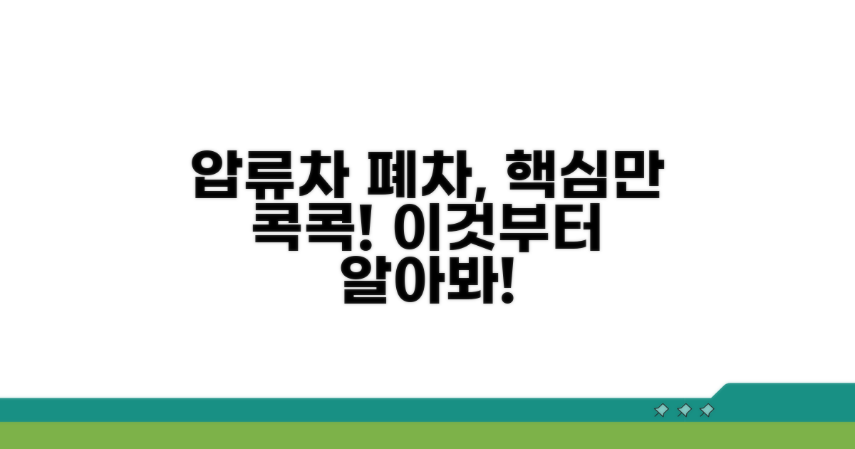 압류차량폐차, 무엇부터 알아볼까?