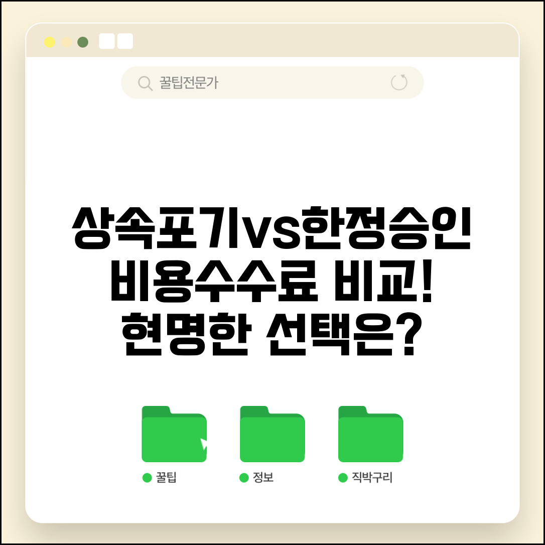 한정승인 상속포기 비용 수수료 | 한정승인 상속포기 비용 완벽 비교