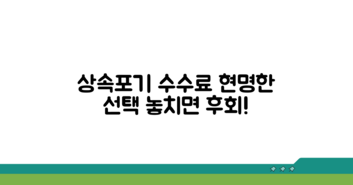 상속포기 수수료, 현명한 선택 가이드