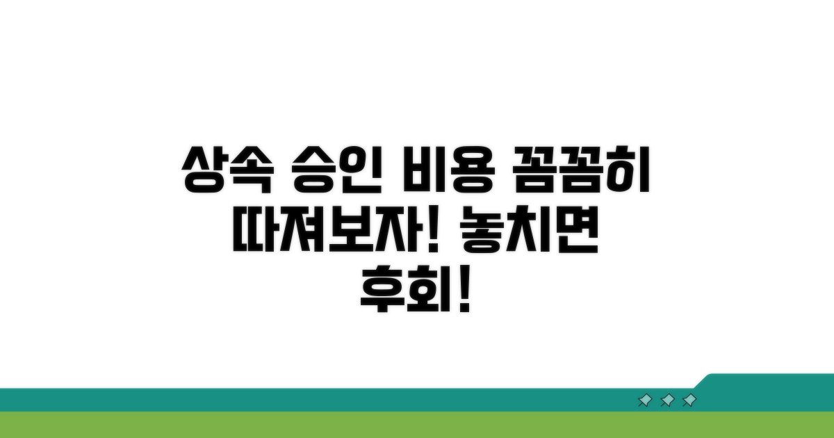 상속 승인 시 비용, 어떤 점이 중요할까?