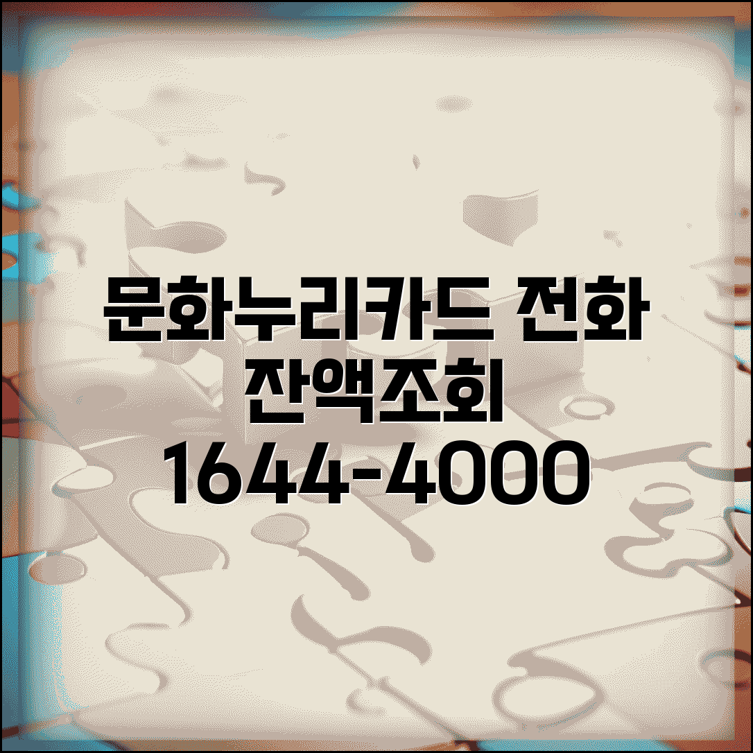 문화누리카드 전화 잔액조회 | 1644-4000 상담센터 이용 완벽가이드