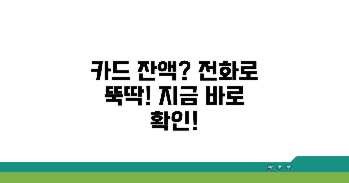 카드 잔액, 전화로 쉽게 조회하는 방법