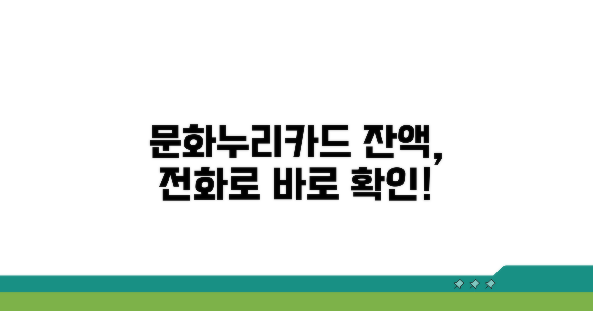 문화누리카드 잔액, 전화로 바로 확인