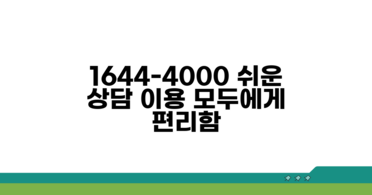 1644-4000 상담센터 편리하게 이용하기