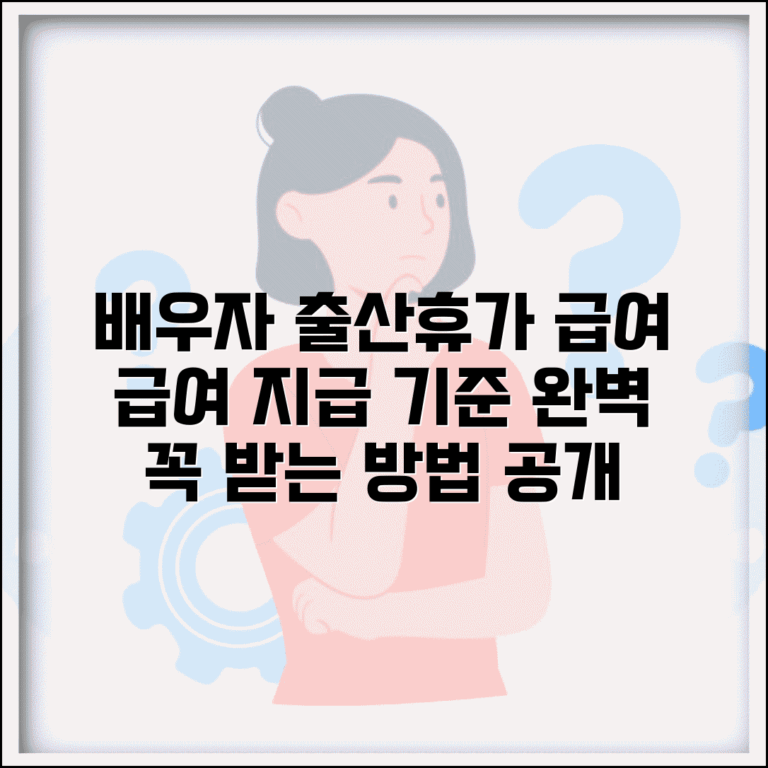 배우자 출산휴가 급여 지급 기준 | 출산휴가 급여 완벽 수령법