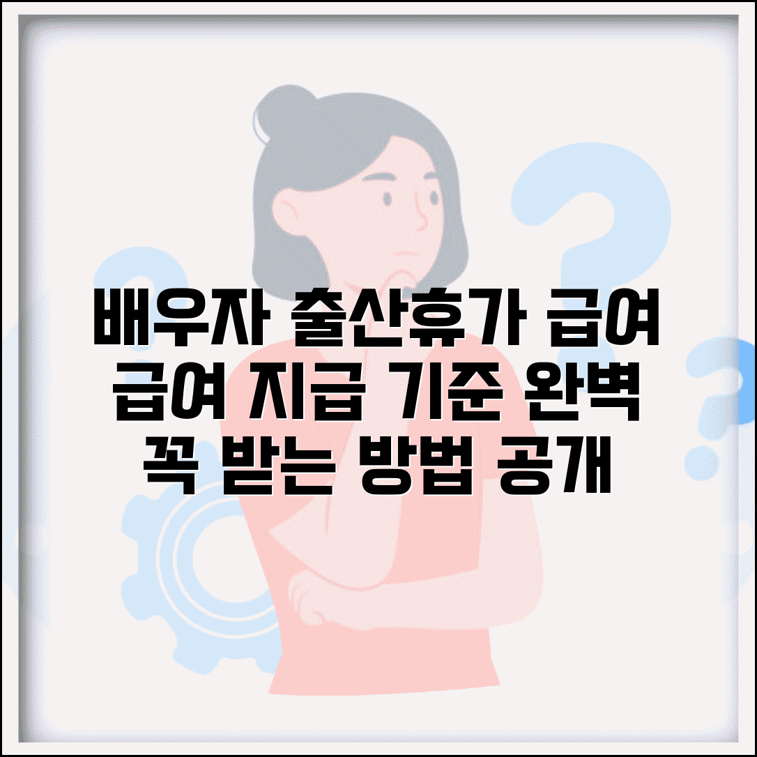 배우자 출산휴가 급여 지급 기준 | 출산휴가 급여 완벽 수령법