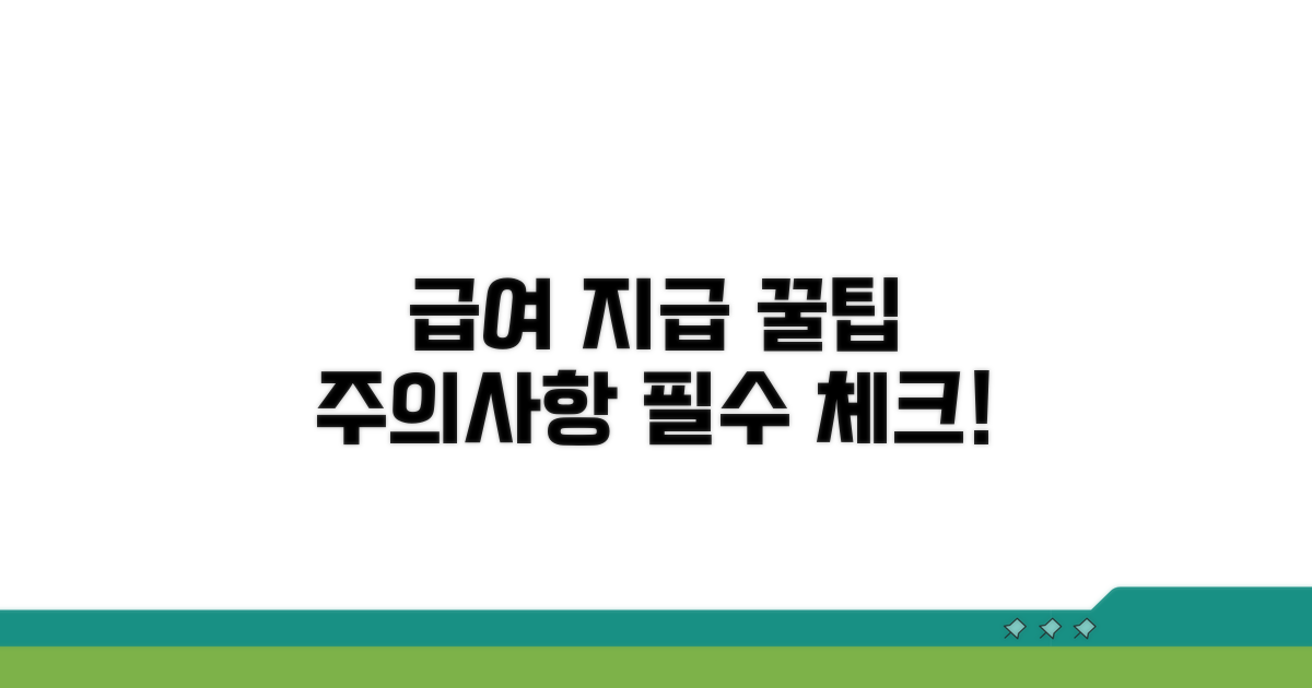 급여 지급 관련 유의 사항