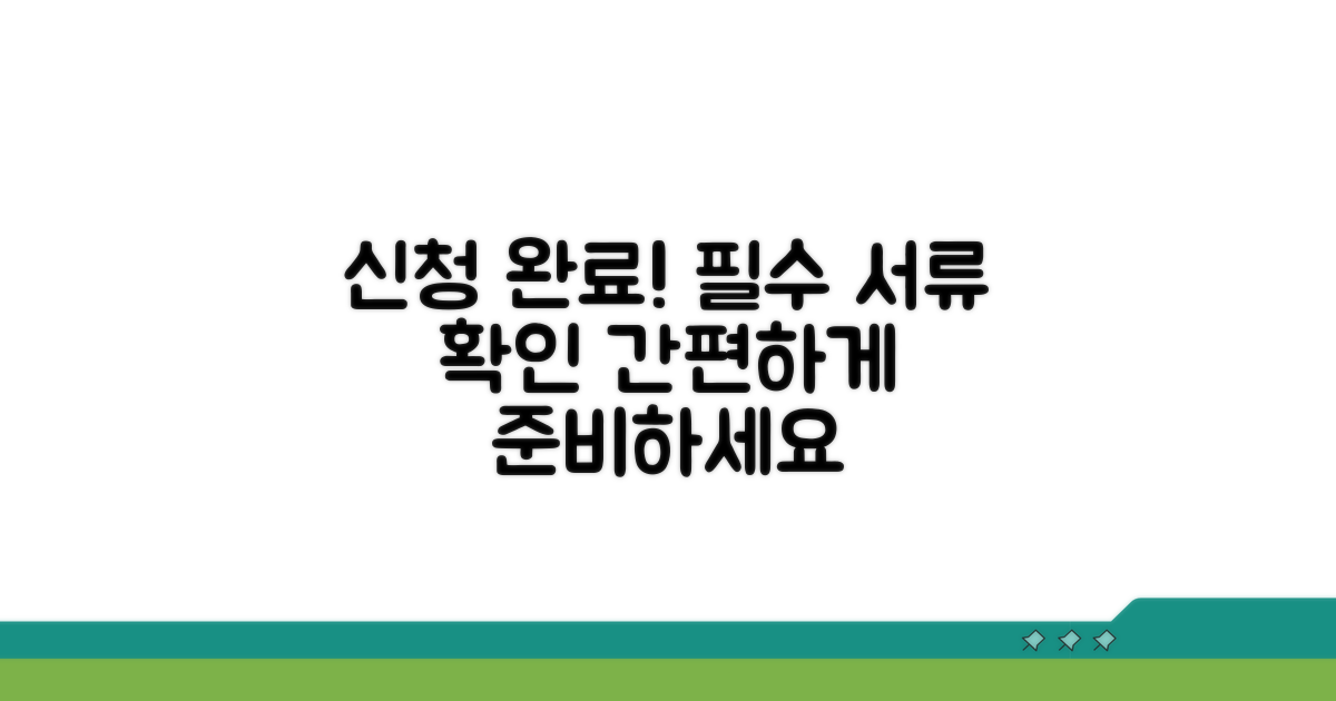 신청 절차와 필요 서류 안내
