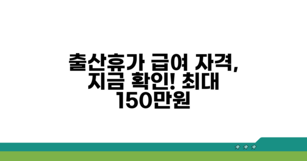 출산휴가 급여 수령 자격 확인