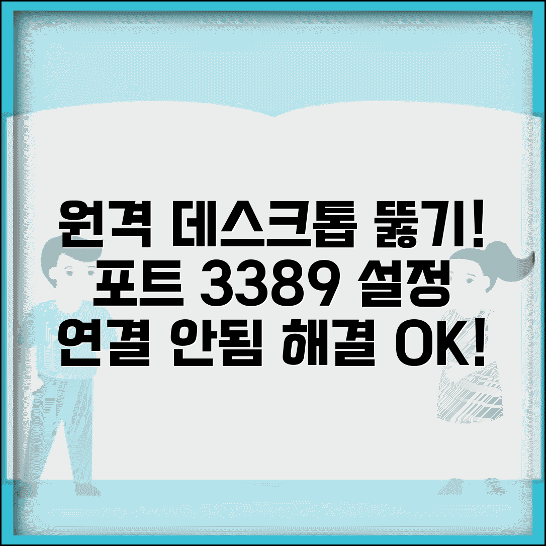 원격 데스크톱 연결 안됨 해결 | 원격데스크톱 포트 3389 설정