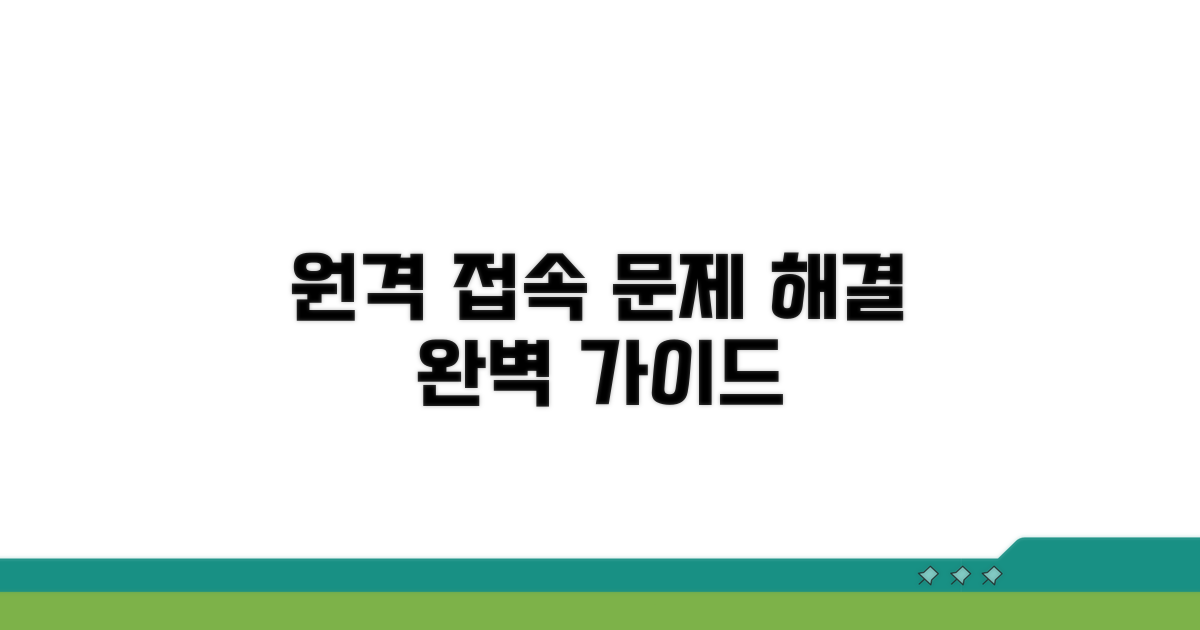 원격 접속 문제 해결 방법