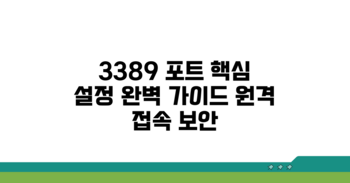 포트 3389 설정 핵심 사항
