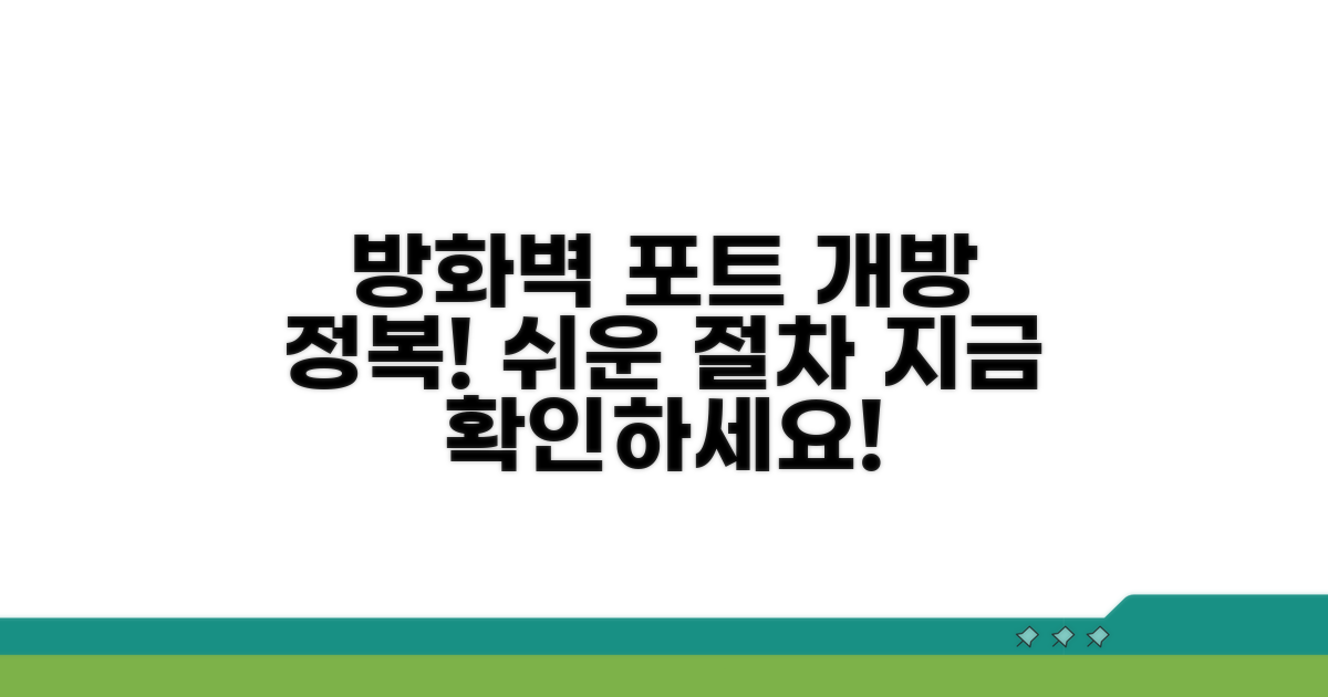 방화벽 포트 개방 절차