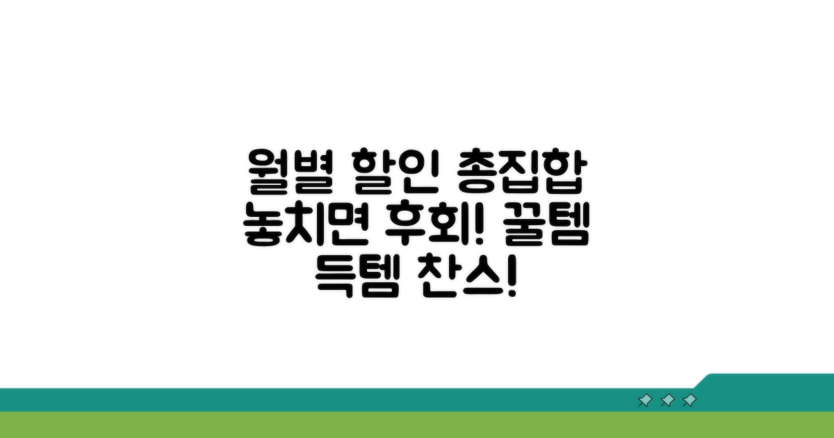 월별 이벤트 할인 모음