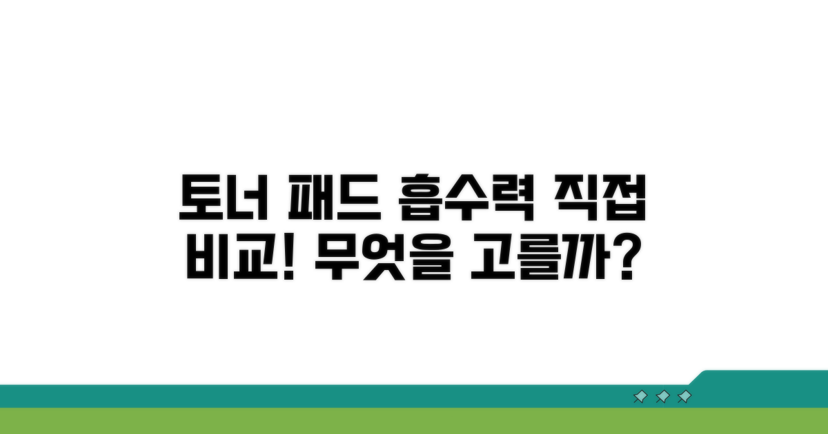 토너 패드 화장솜 흡수율 비교