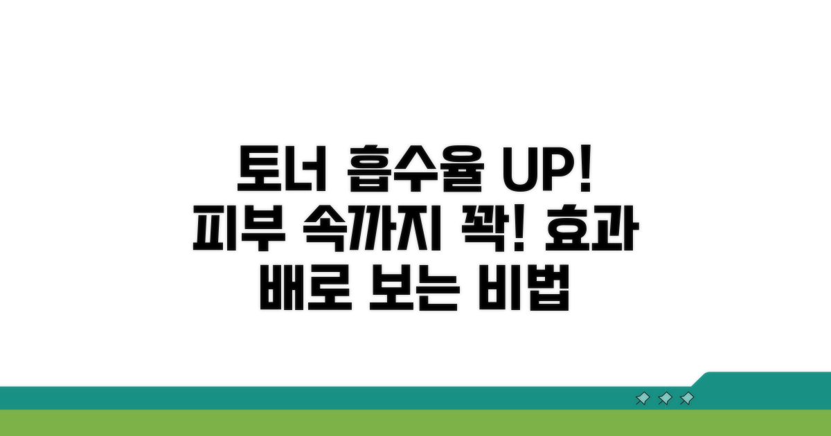 토너 흡수율 높이는 방법