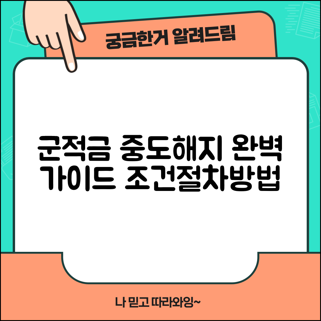 군적금 중도해지 조건 절차 방법 | 군인적금 중도해지 완벽 가이드