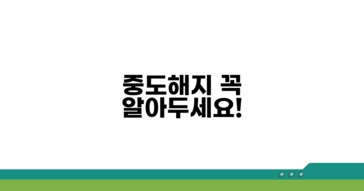 중도해지 시 유의사항 숙지