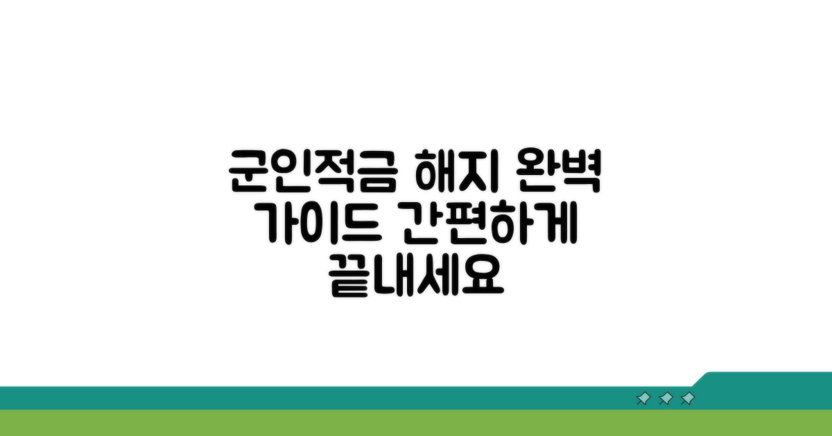 군인적금 해지 방법 안내