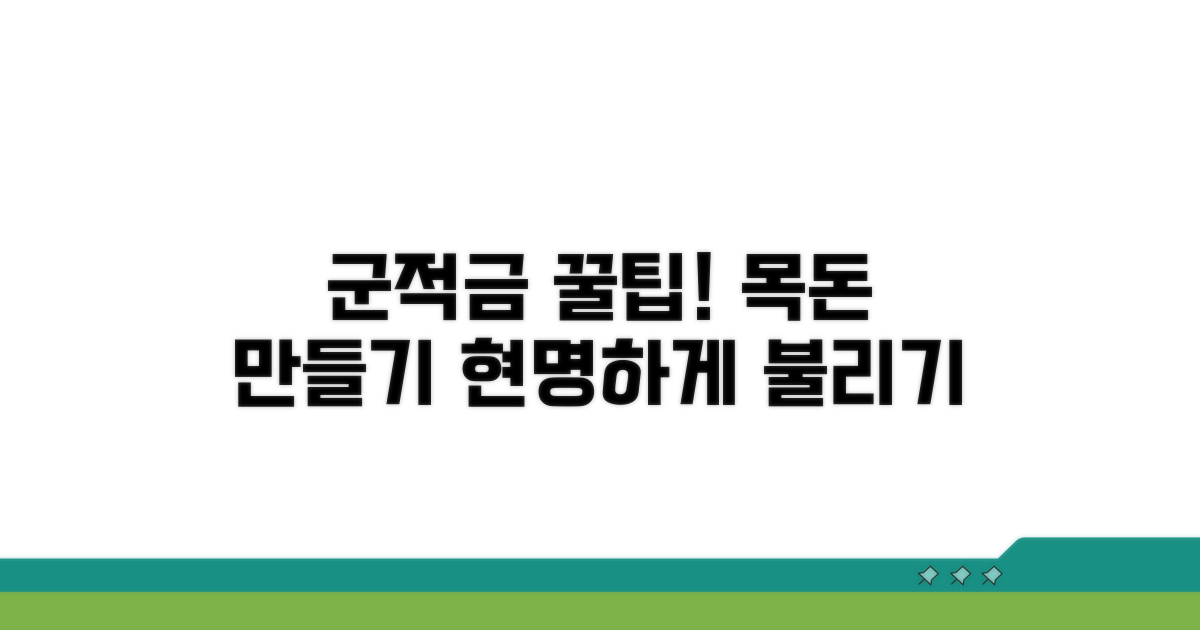 효과적인 군적금 활용법