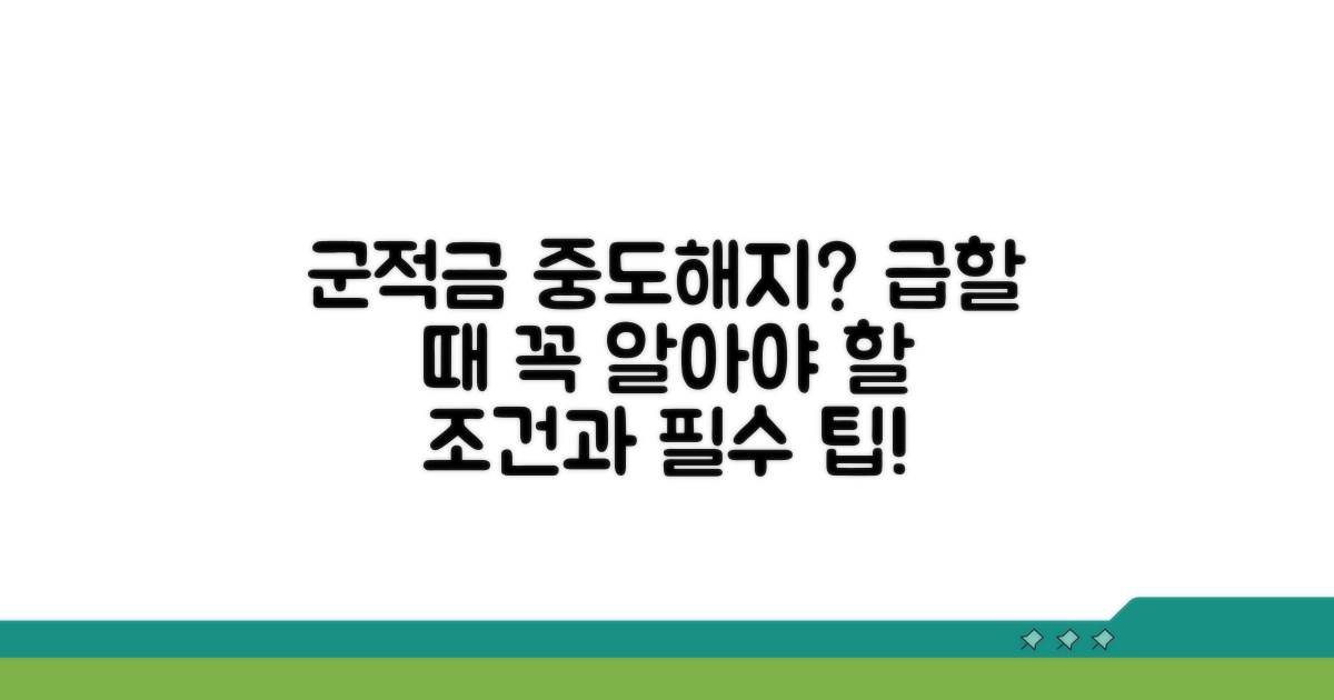 군적금 중도해지 조건 확인