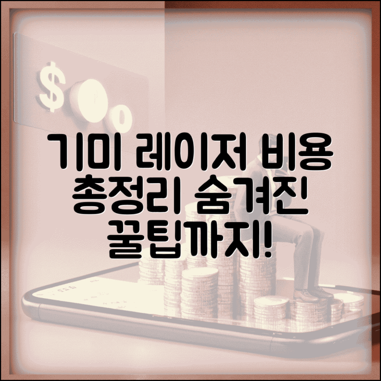 기미 제거 레이저 비용 | 병원별 가격 | 치료 횟수 | 총 비용 | 보험 적용 | 할인 정보 | 비용 절약법