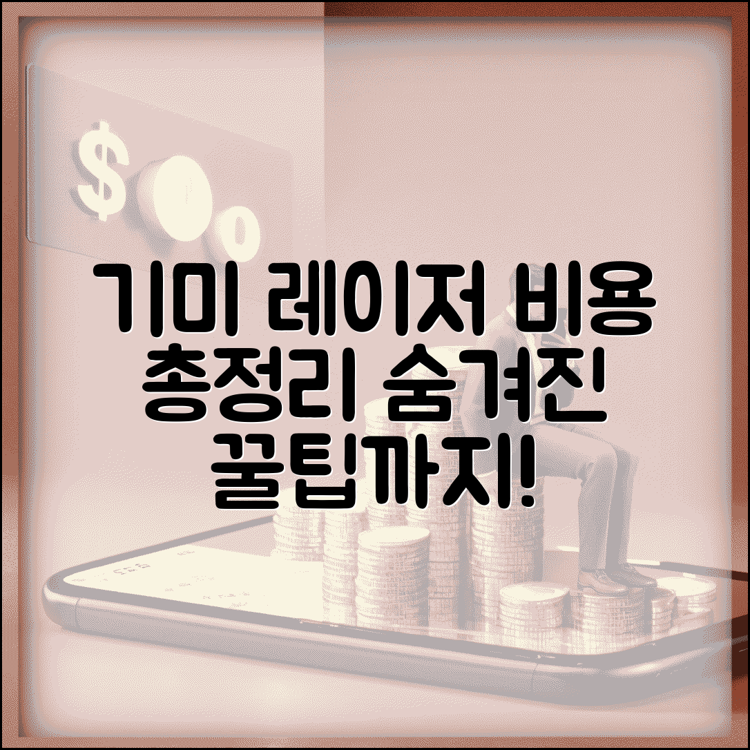 기미 제거 레이저 비용 | 병원별 가격 | 치료 횟수 | 총 비용 | 보험 적용 | 할인 정보 | 비용 절약법