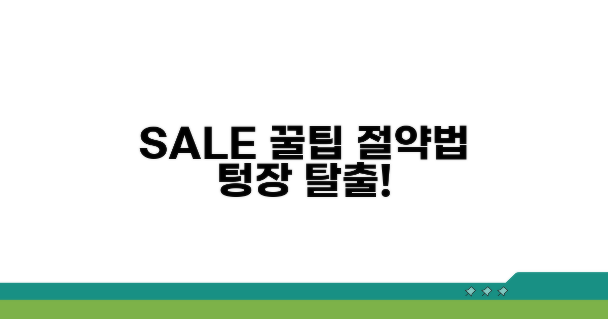 할인 정보와 절약 팁