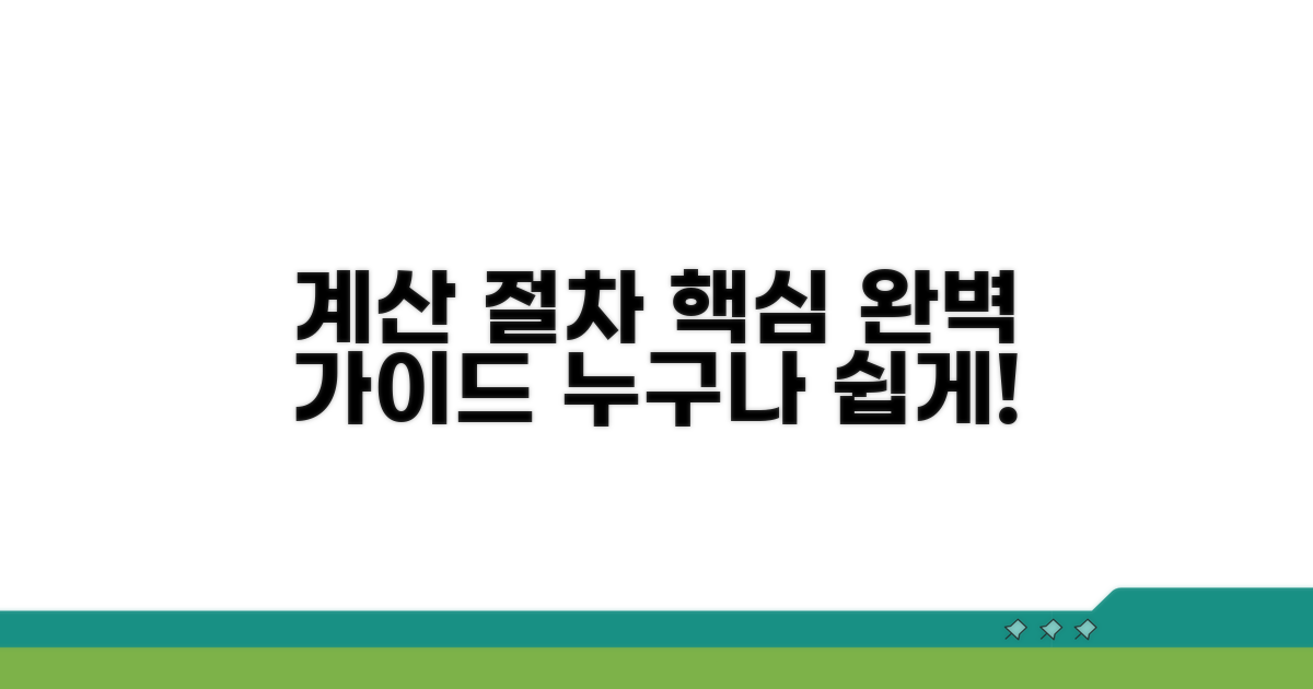계산 절차 완벽 가이드