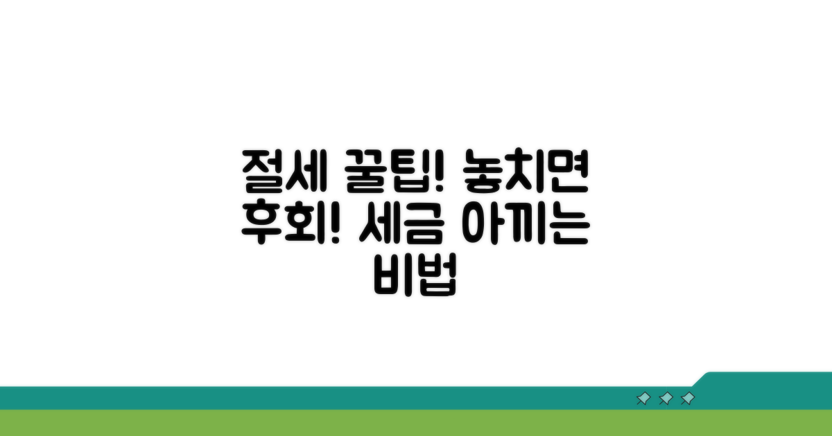 절세 꿀팁과 주의사항