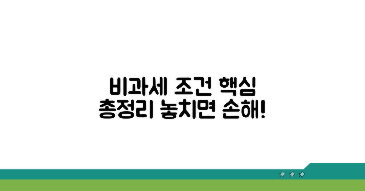 비과세 조건 상세 분석