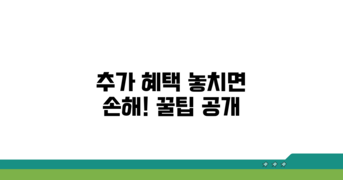 추가 혜택 활용 노하우