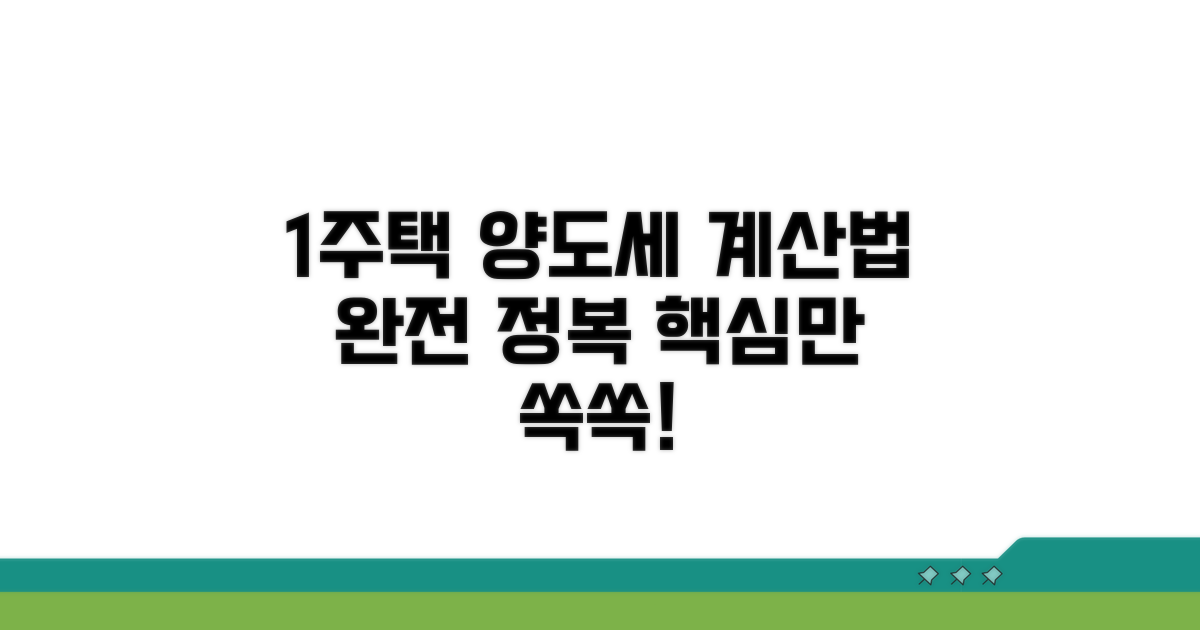 1주택 양도세 계산 기본
