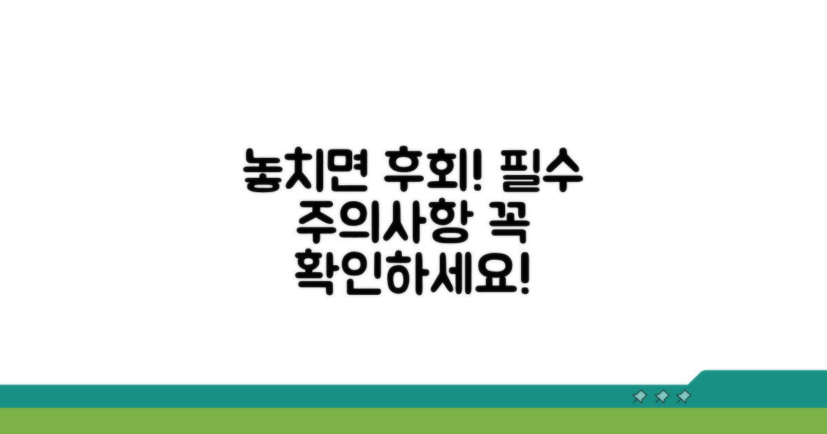 놓치면 후회할 필수 주의사항