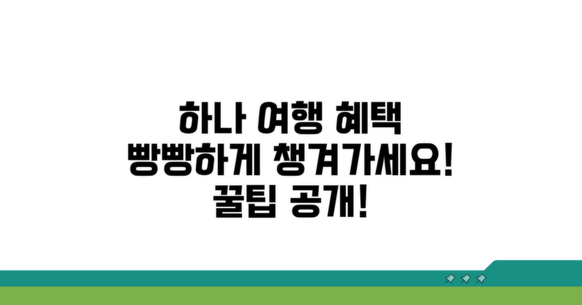 하나 트래블로그 혜택 파헤치기