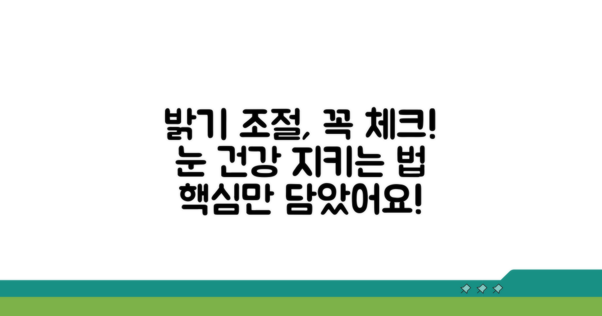 밝기 조절 시 주의할 점