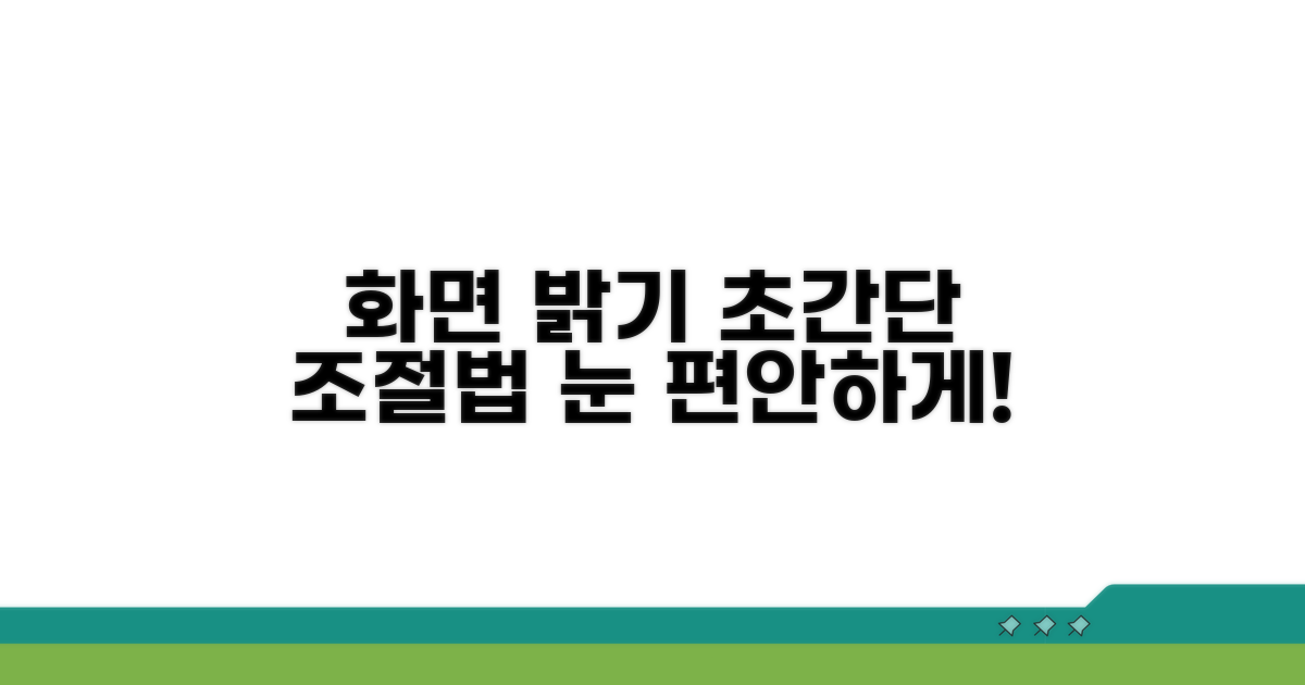 화면 밝기 조절 기본 방법
