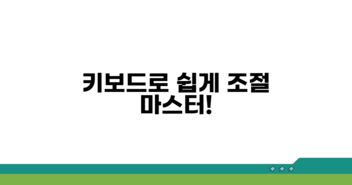 키보드로 간편하게 조절하기