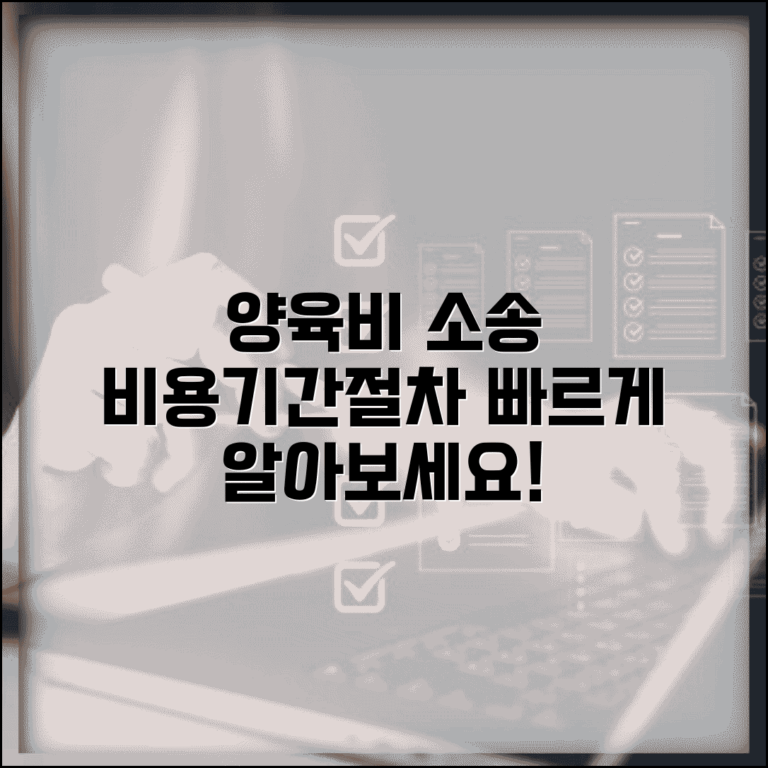 양육비 소송 비용 기간 | 양육비 청구 소송 절차 및 준비