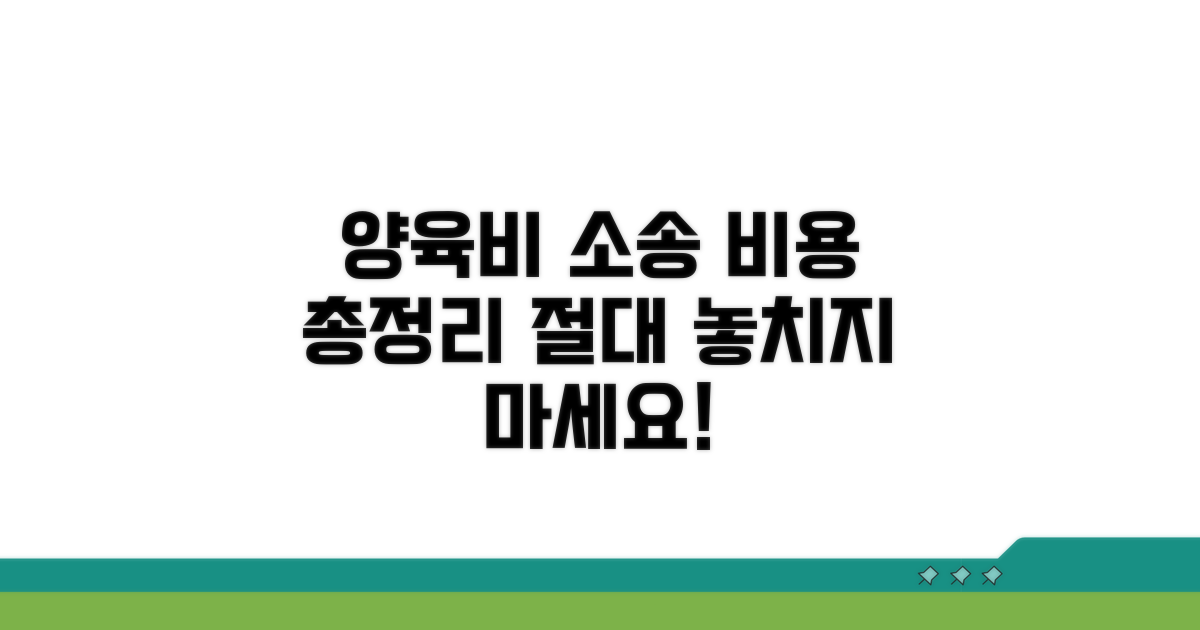 양육비 소송 비용 알아보기