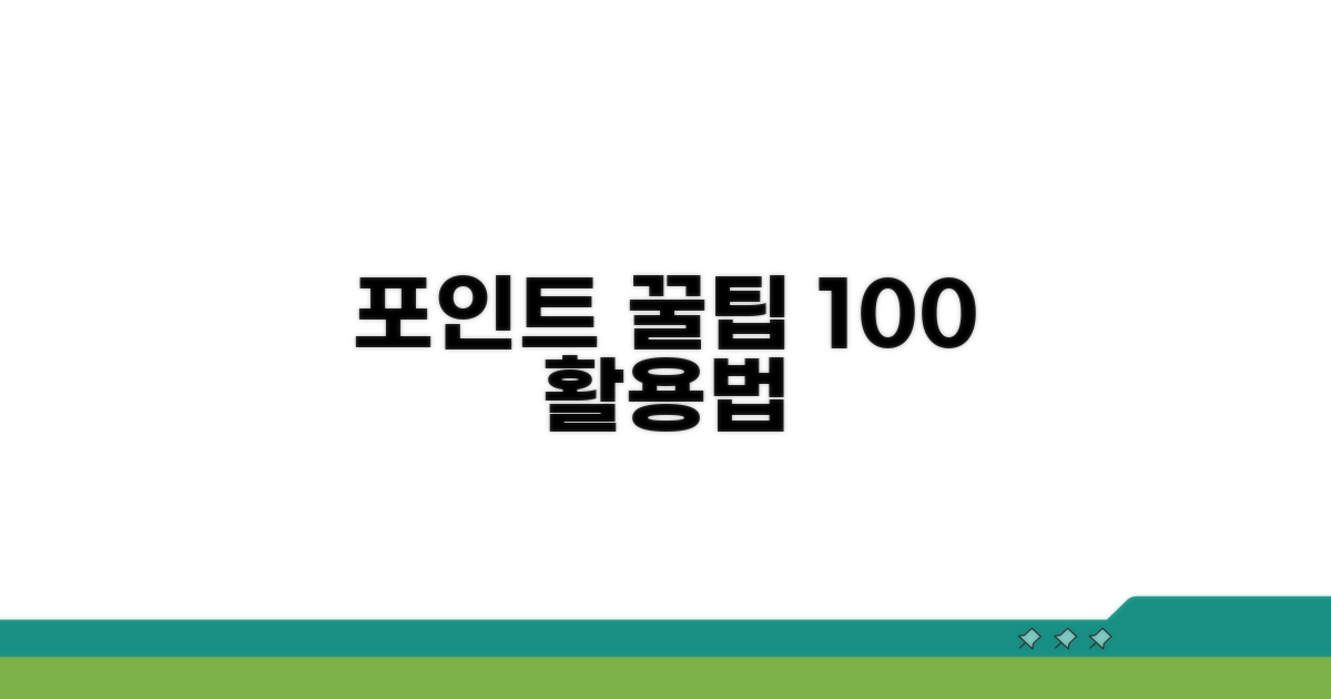 포인트 사용법 상세 분석